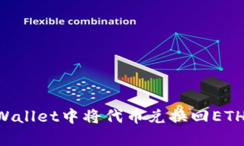 如何在tpWallet中将代币兑换回ETH：全面指南