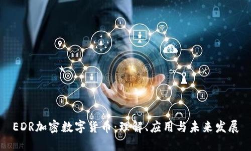 EDR加密数字货币：理解、应用与未来发展