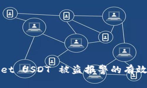 tpWallet USDT 被盗报警的有效性分析