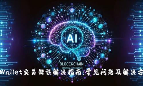 tpWallet交易错误解决指南：常见问题及解决方案