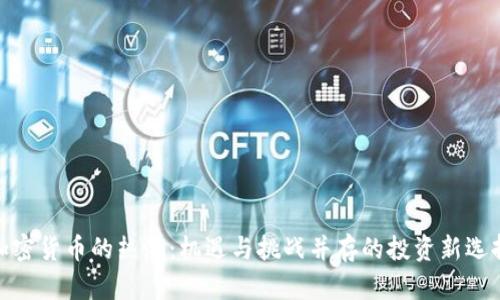 加密货币的热潮：机遇与挑战并存的投资新选择