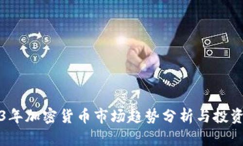 2023年加密货币市场趋势分析与投资指南
