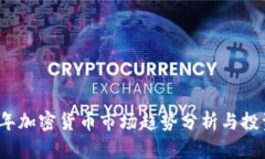 2023年加密货币市场趋势分析与投资指南