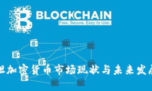 塔吉克斯坦加密货币市场现状与未来发展趋势分析
