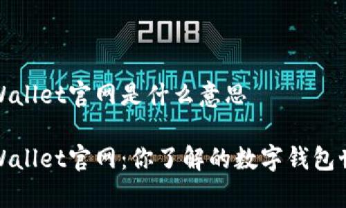 tpWallet官网是什么意思

tpWallet官网：你了解的数字钱包世界
