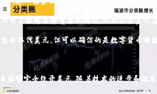   加密货币如何绕开美元：探索数字货币的未来 / 
 guanjianci 加密货币,美元,金融独立 /guanjianci 

### 引言

加密货币作为一种新的金融工具，近年来在全球范围内迅速崛起。许多人开始质疑传统货币，尤其是美元在全球金融体系中的主导地位。随着越来越多的人关注加密货币，探讨它们如何绕开美元的问题显得尤为重要。本文将分析这一现象的背景、技术效应及可能的未来发展，同时回答与此相关的五个关键问题。

### 背景

美元自20世纪以来一直是国际贸易和金融体系中的主要货币，大部分国际交易均以美元计价。然而，近年来，随着加密货币的兴起，越来越多的企业和个人寻找绕开美元的途径。加密货币的去中心化、透明性和低交易成本等优点使其在某些场合成为一个可替代方案。

但这并不是说加密货币完全不受美元的影响。美元的波动，尤其是它的强势或疲软，依然直接影响到许多数字货币的价值。因此，绕开美元不仅仅是技术的问题，更是涉及经济、政治和社会的复杂问题。

### 相关问题探讨

#### 问题1：加密货币如何实现与美元的脱钩？

要理解加密货币如何实现与美元的脱钩，我们首先需要讨论其基础设施。加密货币通过区块链技术建立一个去中心化的网络，从而使得交易不再依赖传统的金融机构和美元的流通。以比特币为例，其总量有限且由用户共同维持账本，这使得它在某种程度上具有抗通胀的特性。

另外，许多加密货币提供了稳定币（如USDT、DAI等），旨在将其价值与美元挂钩，尽管这看似与绕开美元相悖，但实际上却可以为投资者提供一种灵活的工具，有助于规避传统金融体系的限制。

在某些地区，尤其是当美元国际地位受到威胁时，加密货币的使用可能会增多。例如，中国和俄罗斯等国家已经开始采用加密货币进行跨境交易，以降低对美元的依赖。这种趋势可能加速加密货币在全球贸易中的使用，进一步减少美元的主导地位。

#### 问题2：什么是稳定币，它们如何促进绕开美元？

稳定币是将其价值与传统货币（如美元）挂钩的数字货币。稳定币的主要目的是减少波动性，为用户提供一种相对安全的交易方式。在绕开美元的讨论中，稳定币起到了双重角色，一方面为用户提供了与美元的接轨，另一方面为他们的资产提供了一种可替代的选择。

例如，USDT（Tether）是最流行的稳定币之一，其价值与美元等值。这使得用户在使用加密货币时，可以方便地使用稳定币进行交易，减少由于市场波动带来的风险。然而，并非所有的稳定币都是完全安全的，其背后的资产支持问题一直存在争议。某些稳定币缺乏透明的审计，可能在某种情况下削弱了它们的稳定性。

另外，去中心化的稳定币（如DAI）则通过智能合约来实现其价值的稳定性。它们不依赖单一实体，而是利用加密技术来确保价值。这种模式使得它们在某些情况下可以完全绕开美元，有助于推动用户对加密货币的接受度和使用。

#### 问题3：加密货币在国际贸易中的应用案例是什么？

加密货币在国际贸易中的应用逐渐增多，许多国家和企业开始尝试利用数字货币进行跨国交易。以中国为例，随着对美元制裁的增加，中国企业逐渐开始使用比特币和其他加密货币进行进口和出口交易。

例如，不少中国的制造商已经开始接受比特币支付，特别是在与某些国家（例如伊朗、巴基斯坦等）进行贸易时，因为这些国家在与西方国家的交易中受到了美元制裁。而这些国家的企业也能够通过加密货币轻松转移资产，规避美国的金融制裁。

此外，许多新兴经济体也在探索利用区块链技术进行贸易结算。通过这种方式，企业可以免去传统银行的繁文缛节和费用，从而降低成本，提高效率。国际贸易的加密货币交易框架可能会在未来变得越来越普遍，甚至成为某些行业的标准。

#### 问题4：政府如何看待加密货币与美元的关系？

各国政府对加密货币的态度各异，有些国家试图接受并制定相关法规，而另一些国家则采取严厉措施禁止其流通。政府之所以关注加密货币，主要是因为其潜在的影响力，尤其是在其价值可能会影响国家货币政策和经济稳定的时候。

例如，美国政府对加密货币的监管问题一直处于议程之上。美国证券交易委员会（SEC）等机构积极评价加密货币的法律地位，并在某些情况下对其交易平台进行严格监管，从而维护美元的稳定性和国民经济的安全。

与此同时，一些国家（如俄罗斯和中国）试图通过国家级的加密货币项目来监控市场，提升本国货币的竞争力。这表明，加密货币在一定程度上对现有金融体系构成了威胁，各国政府的对策也表明了对美元主导地位潜在挑战的应对。

#### 问题5：未来的金融趋势是什么？加密货币会取代美元吗？

虽然加密货币在最近的几年里得到了极大的关注和应用，但要说它将取代美元，还为时尚早。美元作为全球储备货币，拥有广泛的市场认知和接受程度，这一优势不是短时间内可以撼动的。然而，加密货币无法替代美元的局面也并不意味着它们没有未来。

未来的金融体系可能会呈现多元化发展，传统货币和加密货币之间将形成一种互补关系。随着技术的不断进步，加密货币可能在某些特定场景或行业中占据越来越重要的地位，从而促进美元在特定领域逐渐失去主导地位。同时，全球金融市场的趋势也显示，国家间的合作与竞争将加剧，推动越来越多的企业尝试接受加密货币为交易媒介。

综上所述，加密货币的发展与美元的关系将会是一个长期的动态过程，技术与政策的变化将直接影响这一格局。尽管当前还无法确定加密货币能否完全取代美元，但可以确信的是数字货币将继续在未来的金融体系中发挥关键作用。

### 结论

通过上述分析，我们可以看出，加密货币的兴起确实对美元构成了一定的挑战。然而，考虑到美元在全球贸易中的深厚根基，目前还不能断言加密货币能够完全绕开美元。随着技术的进步和政策的变化，加密货币的作用将不断发展，值得我们持续关注。