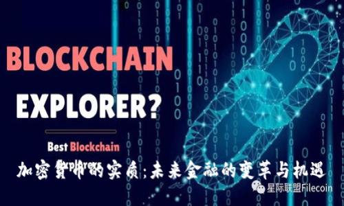 加密货币的实质：未来金融的变革与机遇