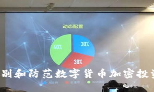 如何识别和防范数字货币加密投资诈骗？