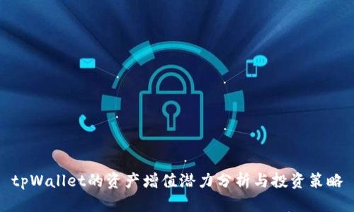 tpWallet的资产增值潜力分析与投资策略
