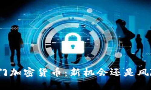 探索偏门加密货币：新机会还是风险陷阱？