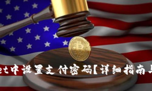 如何在tpWallet中设置支付密码？详细指南与常见问题解答