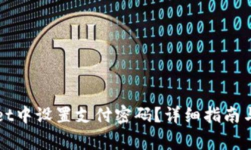 如何在tpWallet中设置支付密码？详细指南与常见问题解答