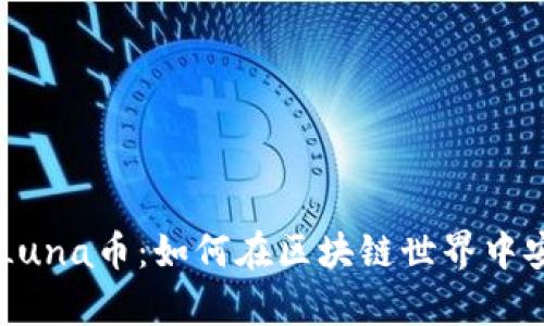 深入了解tpWallet与Luna币：如何在区块链世界中安全管理您的数字资产