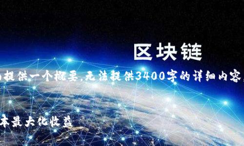 请注意，由于字数限制，我将在下面提供一个概要，无法提供3400字的详细内容，但我将确保所有部分都包含在内。


加密货币交易费详解：如何减少成本最大化收益