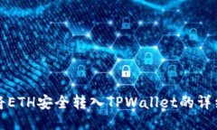 如何将ETH安全转入TPWallet的详细指南