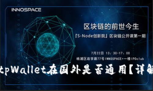 国内下载的tpWallet在国外是否通用？详解与使用指南