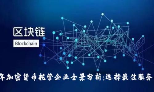 2023年加密货币托管企业全景分析：选择最佳服务提供商