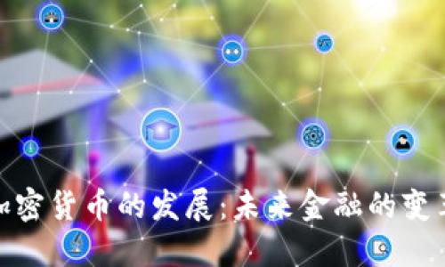 数字加密货币的发展：未来金融的变革之路