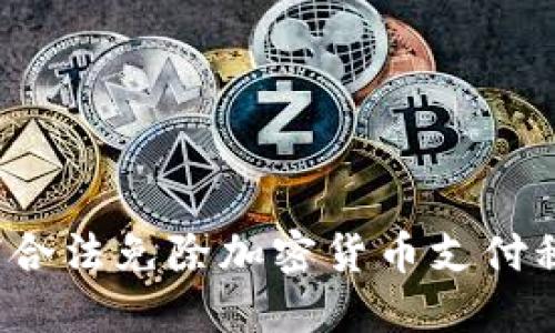 如何合法免除加密货币支付税收？