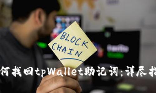 如何找回tpWallet助记词：详尽指南