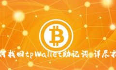 如何找回tpWallet助记词：详尽指南