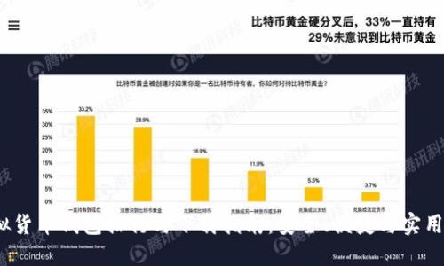 2023年虚拟货币钱包排行与下载指南：安全、便捷与实用性全面评测