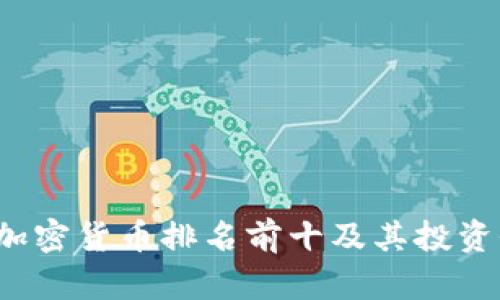 2023年加密货币排名前十及其投资价值分析