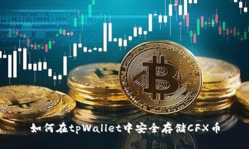 如何在tpWallet中安全存储CFX币