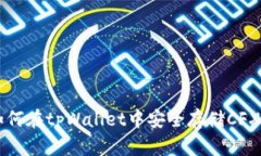 如何在tpWallet中安全存储CFX币