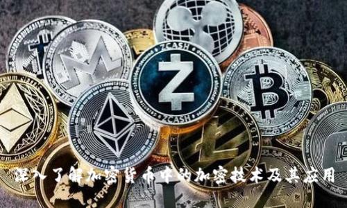深入了解加密货币中的加密技术及其应用