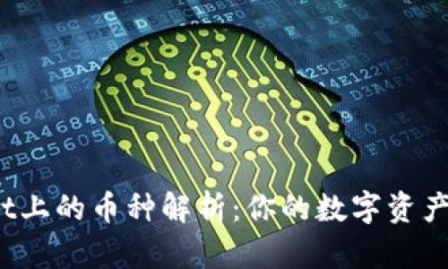 tpWallet上的币种解析：你的数字资产安全吗？