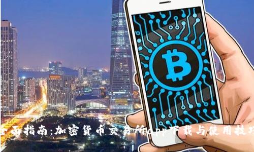 全面指南：加密货币交易所app下载与使用技巧