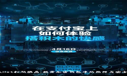 tpWallet扫码骗局：揭露加密钱包中的陷阱与安全建议