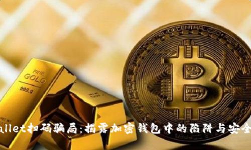 tpWallet扫码骗局：揭露加密钱包中的陷阱与安全建议