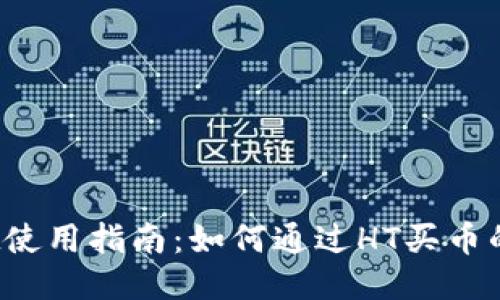 TP Wallet使用指南：如何通过HT买币的详细步骤