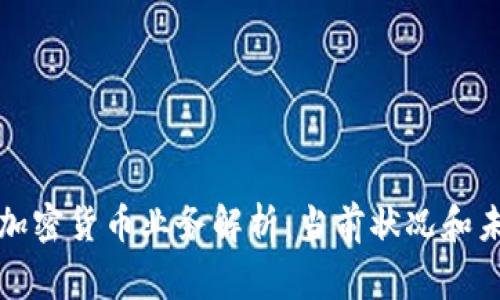 菲律宾加密货币业务解析：当前状况和未来趋势