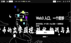 加密货币的监管困境：现状、挑战与未来展望