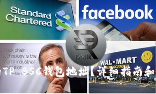 如何找到您的TP BSC钱包地址？详细指南和常见问题解答