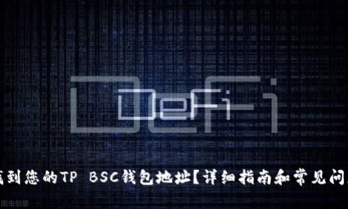 如何找到您的TP BSC钱包地址？详细指南和常见问题解答