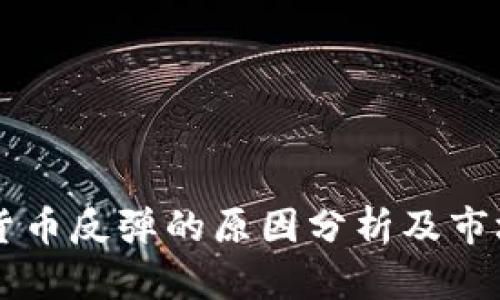 美国加密货币反弹的原因分析及市场前景展望