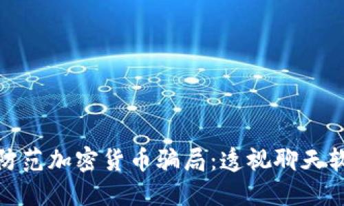 如何识别和防范加密货币骗局：透视聊天软件中的风险