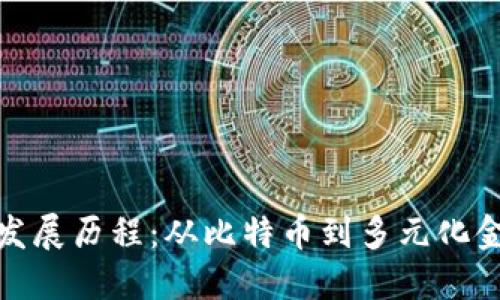 加密货币发展历程：从比特币到多元化金融新时代