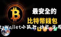 全面解析tpWallet小狐狸：功能、使用与安全性