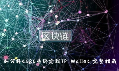 如何将CORE币绑定到TP Wallet：完整指南