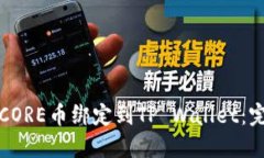 如何将CORE币绑定到TP Wallet：完整指南