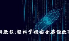 TP冷钱包注册教程：轻松掌握安全存储数字资产的