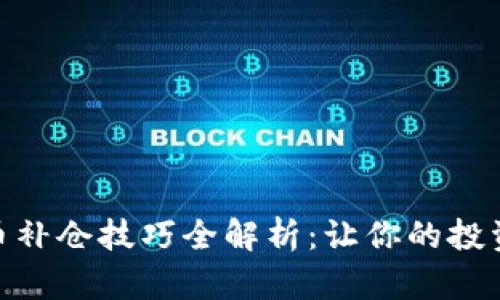 加密货币补仓技巧全解析：让你的投资更稳健
