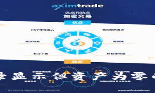 tpWallet交易记录显示但资产为零的原因及解决方案