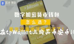 如何在tpWallet上购买币安币（BNB）