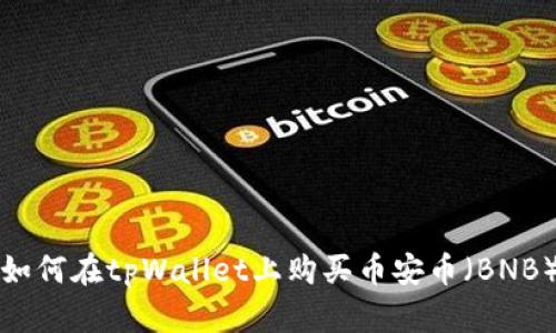 如何在tpWallet上购买币安币（BNB）